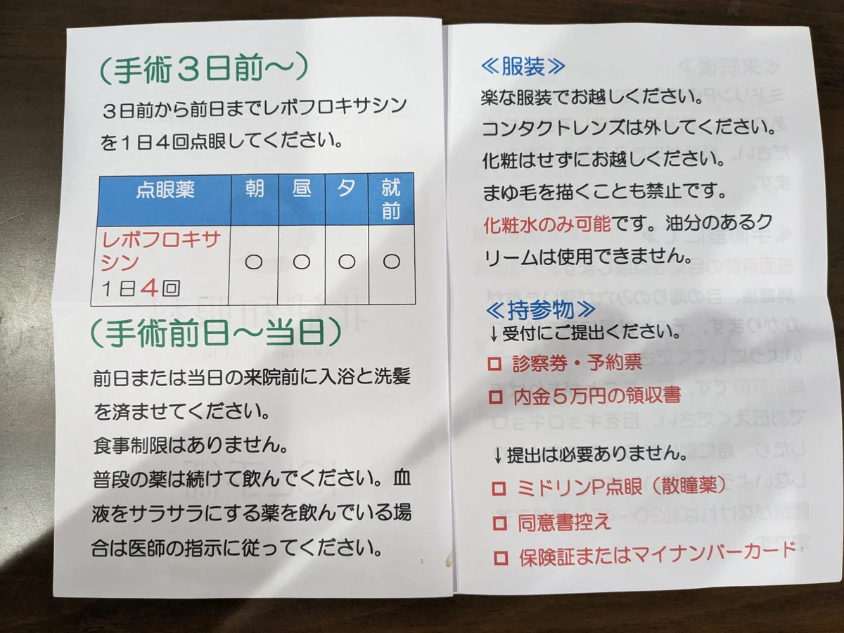 ICL手術前の説明書。点眼スケジュールと持参物の一覧